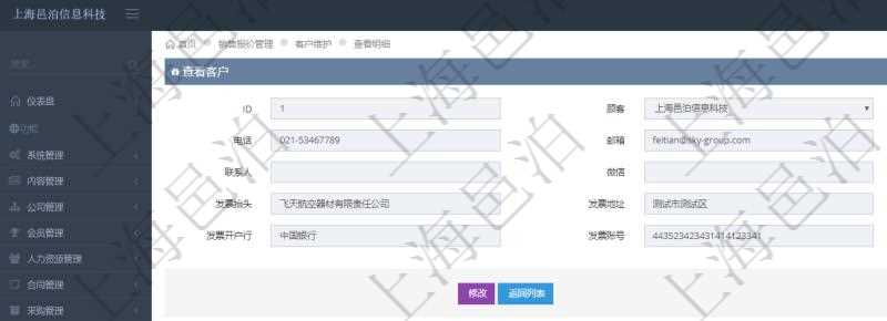 在項目管理軟件銷售報價管理系統(tǒng)中，查詢客戶時返回客戶名稱、電話、郵箱、地址、聯(lián)系人、微信、統(tǒng)一社會信用代碼、發(fā)票抬頭、發(fā)票地址、發(fā)票電話、發(fā)票開戶行、發(fā)票賬號。同時還會返回關(guān)聯(lián)的訂單信息：銷售編號、標題、版本、描述、產(chǎn)品、服務(wù)、錄入日期、備注、金額、城市、區(qū)域、領(lǐng)域、行業(yè)、合作方式、如何知道我們的、預(yù)算范圍、接觸目的等。