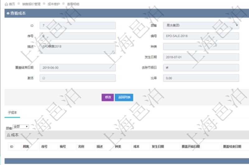 在項(xiàng)目管理軟件銷售報(bào)價(jià)管理系統(tǒng)查看成本明細(xì)的時(shí)候，還會(huì)返回關(guān)聯(lián)的子成本項(xiàng)目：序號(hào)、成本編號(hào)、成本名稱、成本描述、種類、成本金額、發(fā)生日期、覆蓋開始日期、覆蓋結(jié)束日期、是否去除節(jié)假日、日均成本、激活狀態(tài)、激活比率等。