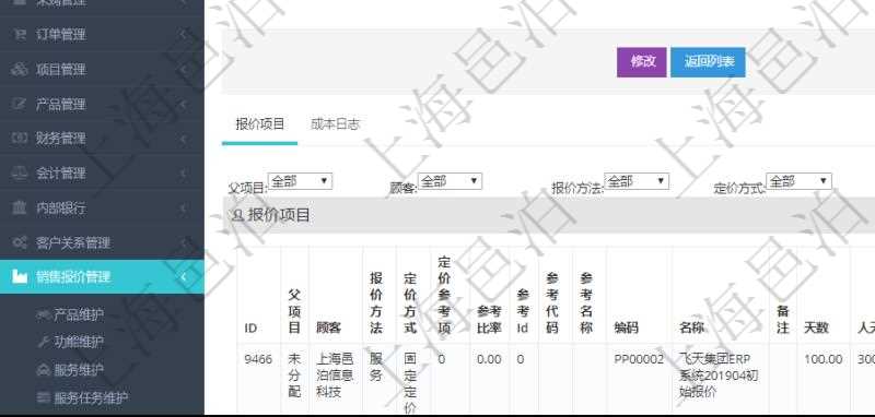 在項(xiàng)目管理軟件銷售報(bào)價(jià)管理系統(tǒng)中查詢訂單的時(shí)候除了能返回訂單的基本配置信息外，還可以返回訂單關(guān)聯(lián)的報(bào)價(jià)項(xiàng)目：父項(xiàng)目、報(bào)價(jià)方法、定價(jià)方法、定價(jià)參考項(xiàng)、參考比率、參考ID、參考代碼、參考名稱、報(bào)價(jià)編碼、名稱、備注、天數(shù)、人天、金額、數(shù)量、單價(jià)、比率、最終報(bào)價(jià)、開始日期、結(jié)束日期、是否壓縮子項(xiàng)目、報(bào)價(jià)明細(xì)、顯示順序、負(fù)責(zé)人、依賴項(xiàng)目、項(xiàng)目、任務(wù)、服務(wù)票證。