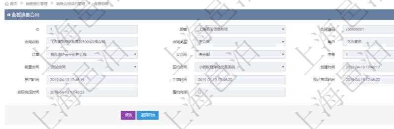在項(xiàng)目管理軟件銷售報(bào)價(jià)管理系統(tǒng)中查詢返回的銷售合同明細(xì)信息有：合同編碼、合同名稱、合同類型、客戶、訂單、父合同、序號(hào)、前置合同、簽約合同、創(chuàng)建時(shí)間、簽約時(shí)間、生效時(shí)間、預(yù)計(jì)完成時(shí)間、實(shí)際完成時(shí)間及是否履約完畢標(biāo)志。
