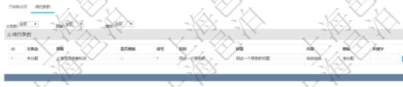 在項(xiàng)目管理軟件銷售報(bào)價(jià)管理系統(tǒng)中查詢返回的除了有銷售合同明細(xì)信息外，還包括締約條款明細(xì)：父條款、是否模板標(biāo)志、序號、名稱、標(biāo)題、內(nèi)容、模板及關(guān)鍵字。