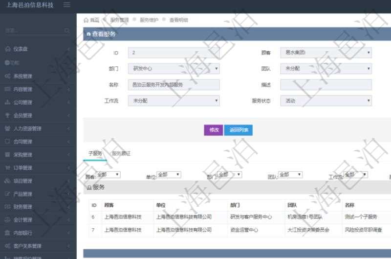 在項目管理軟件服務管理系統(tǒng)中查詢服務配置信息，不僅返回服務的基本配置信息字段，還會返回子服務的配置信息：單位、部門、團隊、父服務、服務名稱、服務描述、序號、工作流、服務狀態(tài)等。