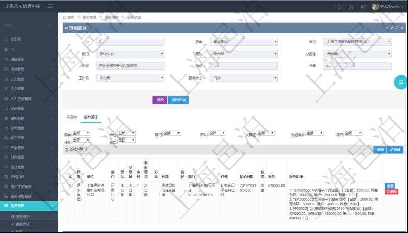 在項目管理軟件服務(wù)管理系統(tǒng)中查詢服務(wù)配置信息，不僅返回服務(wù)的基本配置信息字段，還會返回服務(wù)票證信息：單位、部門、團隊、父票證、序號、發(fā)起請求、分類、標(biāo)題、描述、項目、任務(wù)、初始日期、狀態(tài)、報價、報價明細(xì)等。