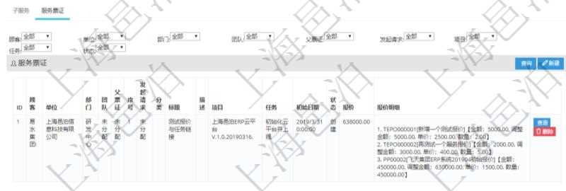 在項目管理軟件服務(wù)管理系統(tǒng)中查詢服務(wù)配置信息，不僅返回服務(wù)的基本配置信息字段，還會返回服務(wù)票證信息：單位、部門、團(tuán)隊、父票證、序號、發(fā)起請求、分類、標(biāo)題、描述、項目、任務(wù)、初始日期、狀態(tài)、報價、報價明細(xì)等。