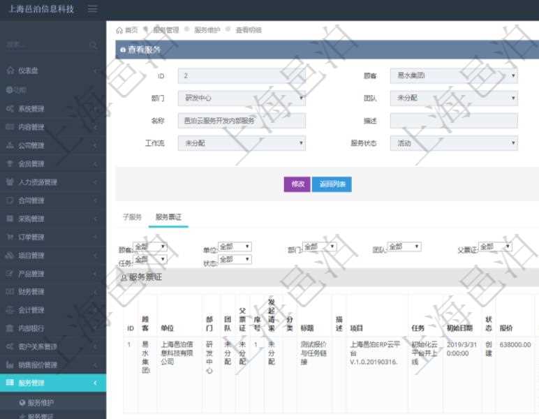 在項(xiàng)目管理軟件服務(wù)管理系統(tǒng)中查詢服務(wù)配置信息，不僅返回服務(wù)的基本配置信息字段，還會(huì)返回服務(wù)票證信息：單位、部門、團(tuán)隊(duì)、父票證、序號、發(fā)起請求、分類、標(biāo)題、描述、項(xiàng)目、任務(wù)、初始日期、狀態(tài)、報(bào)價(jià)、報(bào)價(jià)明細(xì)等。