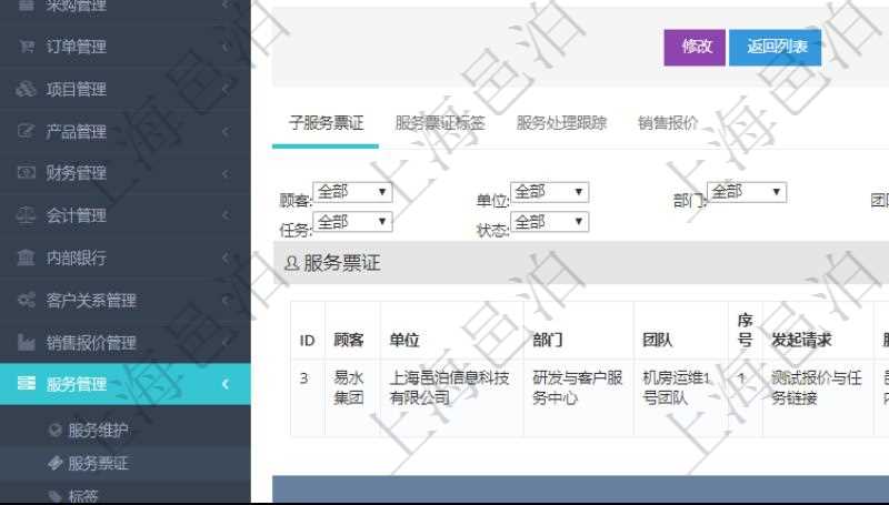在項目管理軟件服務(wù)管理系統(tǒng)中查詢服務(wù)票證信息，不僅返回服務(wù)票證的基本信息字段，還會返回子服務(wù)票證信息：單位、部門、團(tuán)隊、序號、發(fā)起請求、分類、標(biāo)題、描述、項目、任務(wù)、初始日期、狀態(tài)。