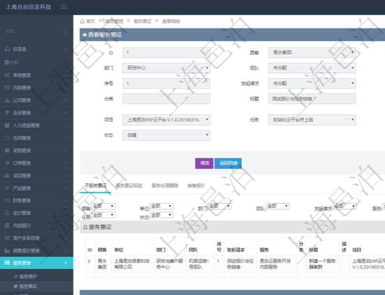 在項(xiàng)目管理軟件服務(wù)管理系統(tǒng)中查詢服務(wù)票證信息，不僅返回服務(wù)票證的基本信息字段，還會(huì)返回子服務(wù)票證信息：?jiǎn)挝?、部門、團(tuán)隊(duì)、序號(hào)、發(fā)起請(qǐng)求、分類、標(biāo)題、描述、項(xiàng)目、任務(wù)、初始日期、狀態(tài)。