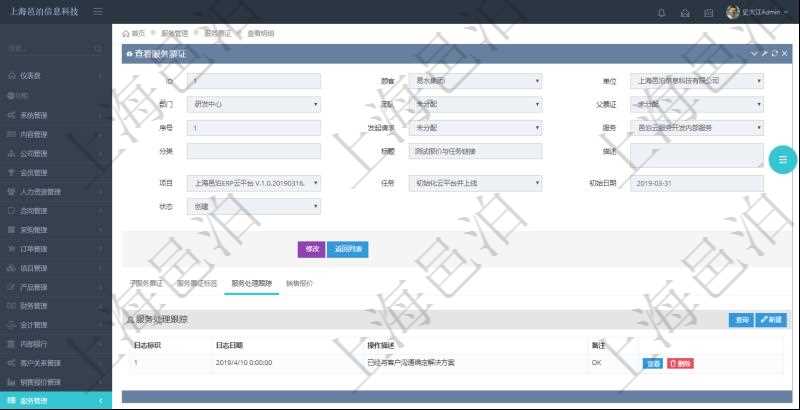 在項(xiàng)目管理軟件服務(wù)管理系統(tǒng)中查詢服務(wù)票證信息，不僅返回服務(wù)票證的基本信息字段，還會(huì)返回服務(wù)處理跟蹤信息：日志標(biāo)識(shí)、日志日期、操作描述、備注。