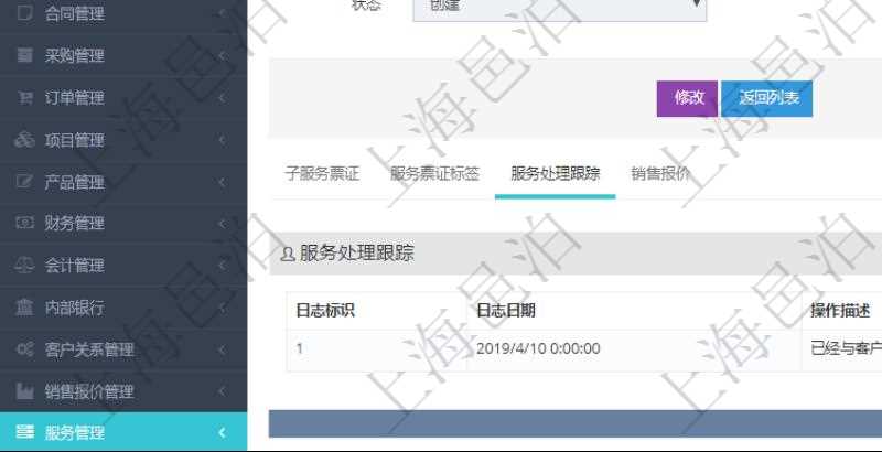 在項目管理軟件服務(wù)管理系統(tǒng)中查詢服務(wù)票證信息，不僅返回服務(wù)票證的基本信息字段，還會返回服務(wù)處理跟蹤信息：日志標(biāo)識、日志日期、操作描述、備注。