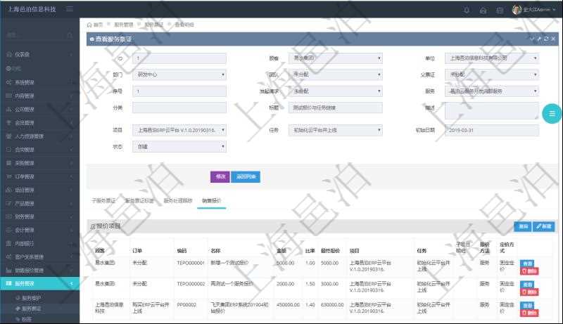 在項(xiàng)目管理軟件服務(wù)管理系統(tǒng)中查詢服務(wù)票證信息，不僅返回服務(wù)票證的基本信息字段，還會(huì)返回服務(wù)票證關(guān)聯(lián)的銷售報(bào)價(jià)信息：訂單、編碼、名稱、金額、比率、最終報(bào)價(jià)、項(xiàng)目、任務(wù)、子項(xiàng)目明細(xì)、報(bào)價(jià)方法、定價(jià)方式。