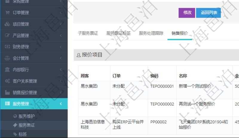 在項(xiàng)目管理軟件服務(wù)管理系統(tǒng)中查詢(xún)服務(wù)票證信息，不僅返回服務(wù)票證的基本信息字段，還會(huì)返回服務(wù)票證關(guān)聯(lián)的銷(xiāo)售報(bào)價(jià)信息：訂單、編碼、名稱(chēng)、金額、比率、最終報(bào)價(jià)、項(xiàng)目、任務(wù)、子項(xiàng)目明細(xì)、報(bào)價(jià)方法、定價(jià)方式。