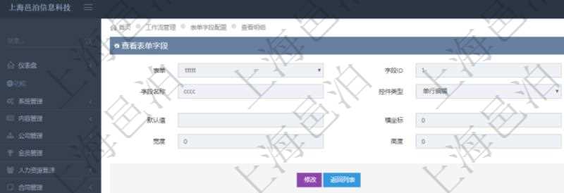 在項(xiàng)目管理軟件工作流管理系統(tǒng)查詢(xún)返回表單字段明細(xì)時(shí)返回的字段信息有：表單、字段ID、字段代碼、字段名稱(chēng)、控件類(lèi)型、參數(shù)、默認(rèn)值、橫坐標(biāo)、縱坐標(biāo)、寬度、高度等。