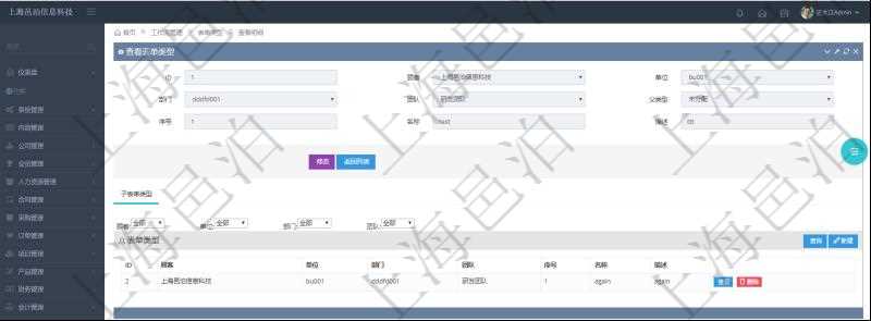 在項(xiàng)目管理軟件工作流管理系統(tǒng)查詢(xún)表單類(lèi)型明細(xì)除了返回基本配置字段外，還會(huì)返回關(guān)聯(lián)的子表單類(lèi)型信息：?jiǎn)挝?、部門(mén)、團(tuán)隊(duì)、序號(hào)、名稱(chēng)、描述。