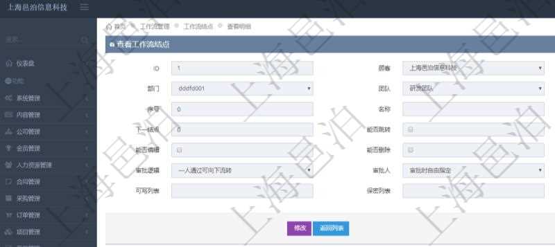 在項(xiàng)目管理軟件工作流管理系統(tǒng)查詢工作流結(jié)點(diǎn)明細(xì)返回單位、部門、團(tuán)隊(duì)、工作流、序號、名稱、結(jié)點(diǎn)類型、下一節(jié)點(diǎn)、能否跳轉(zhuǎn)、能否查看、能否編輯、能否刪除、有效時間、審批邏輯、審批人、審批人列表、可寫字段列表及保密字段列表。